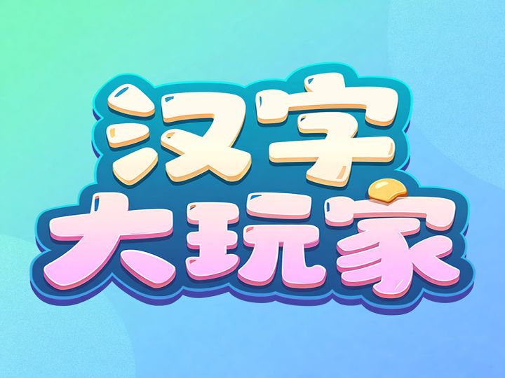 汉字大玩家截图