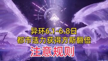 【异环1.1】6.1-6.8日都市活动获得方斯翻倍！注意规则