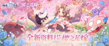 「樱之花嫁」资料片上线 |《仙境传说：爱如初见》7月18日更新