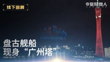 盘古舰船现身广州塔！