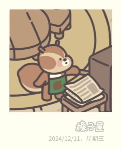 《橡子屋》正式营业啦！截图