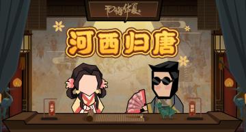 华夏情报站| 11月7日河西归唐！全新战役及隋末二期剧本即将上线