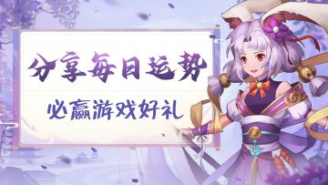 封神锦鲤签 | 分享每日运势，🎁必赢游戏好礼！