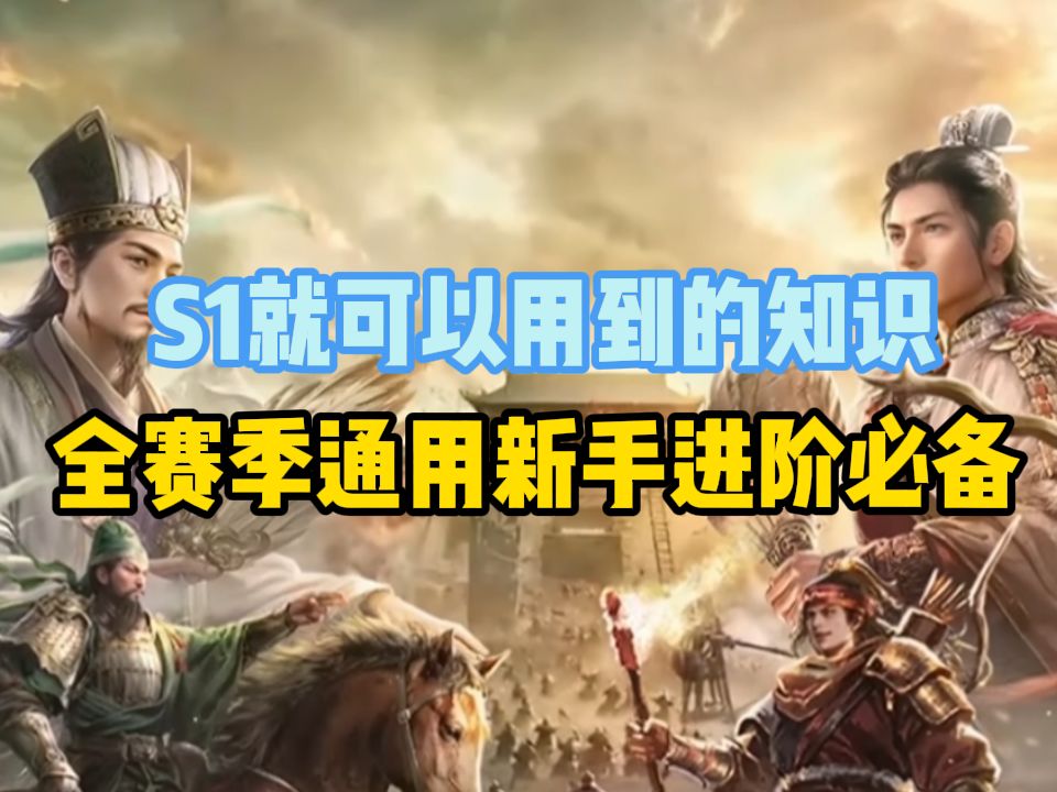 官方认证全赛季通用小知识，S1就可以用到的新手进阶攻略集锦！截图