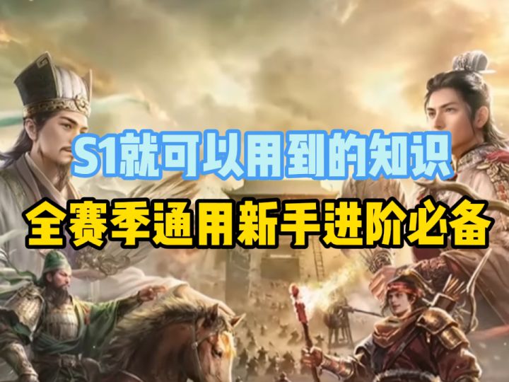 官方认证全赛季通用小知识,S1就可以用到的新手进阶攻略集锦!截图