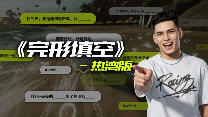 热湾版完形填空来啦,相信赛车手们一定能拿满分!截图