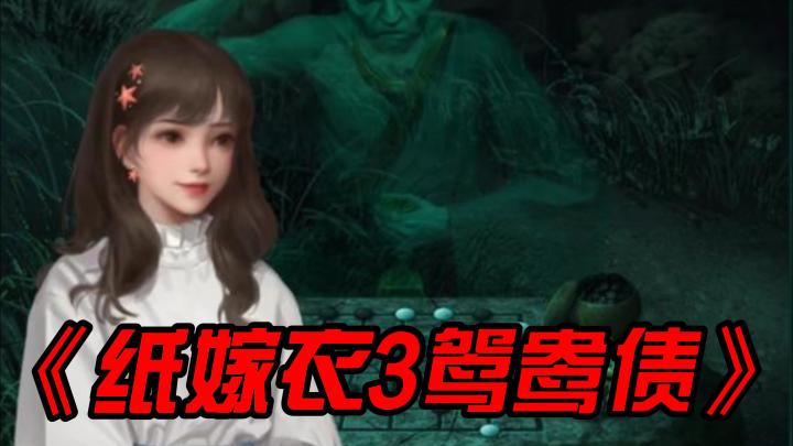体验《纸嫁衣3鸳鸯债》的恐怖与甜蜜截图