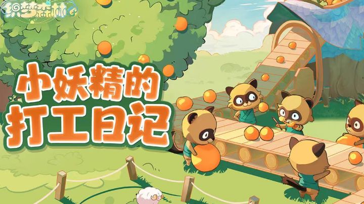 小妖精的打工日记,今日织梦森林奇观!截图