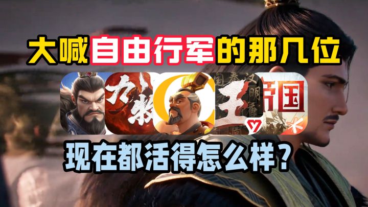大喊自由行军的那几位,现在都活得怎么样?截图