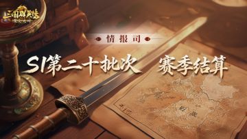 《三国群英传：策定九州》S1赛季第二十批次结算公告