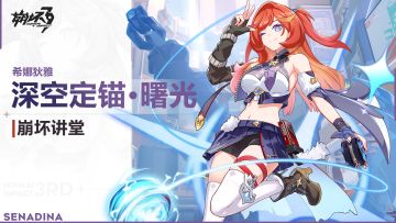 《崩坏3》崩坏讲堂：「深空定锚·曙光」登场！（附周礼包）