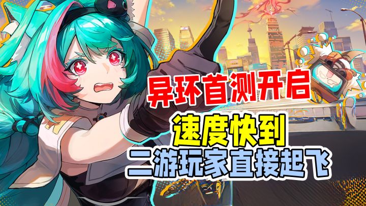 异环首测开启,这速度也太快了!二游玩家直接起飞!截图