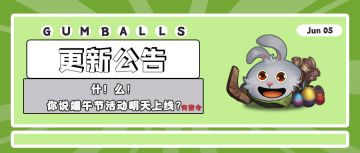 更新公告 | 什！么！你说端午节活动明天上线？！（有密令）