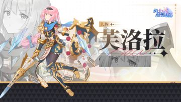 ✦角色介绍✦ 芙萝拉 SSS+