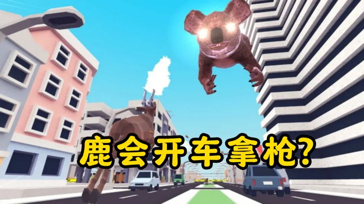 哇塞!这只鹿会开车拿枪,简直逆天啦截图