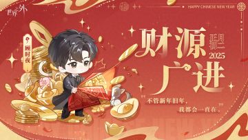 〓正月初二 · 财源广进