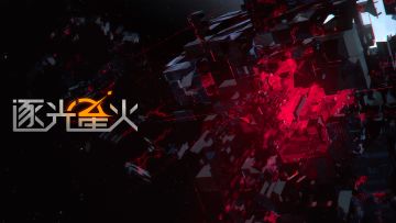 逐光正统续作，《逐光星火》首发PV