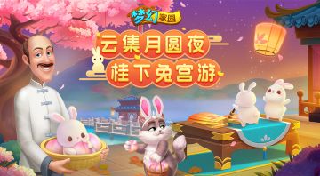 【版本更新】云集月圆夜，桂下兔宫游