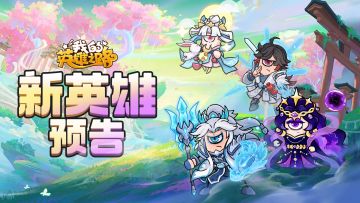 【角色介绍】实力英雄详细情报，速来围观！