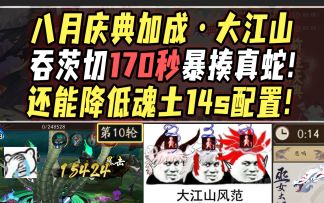 【阴阳师整活】八月庆典加成·大江山吞茨切170秒速通真蛇！