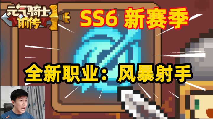 【元气骑士前传SS6】新职业:风暴射手 上线!截图