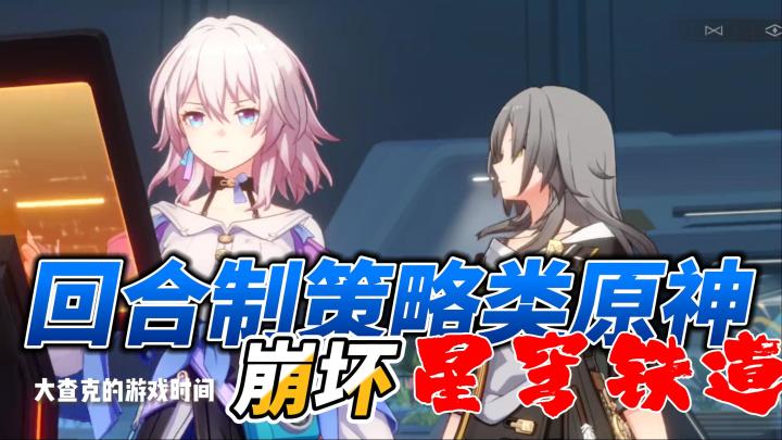 【新游推荐】回合制原神:星穹铁道!截图