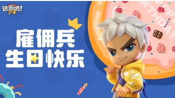 【DMM角色日】雇佣兵的生日寄语