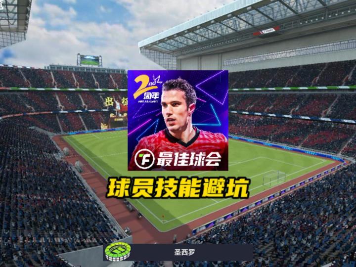最佳球会球员技能避坑截图