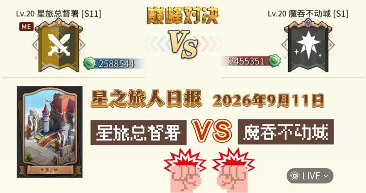 星之旅人日报(2026年9月11日)截图