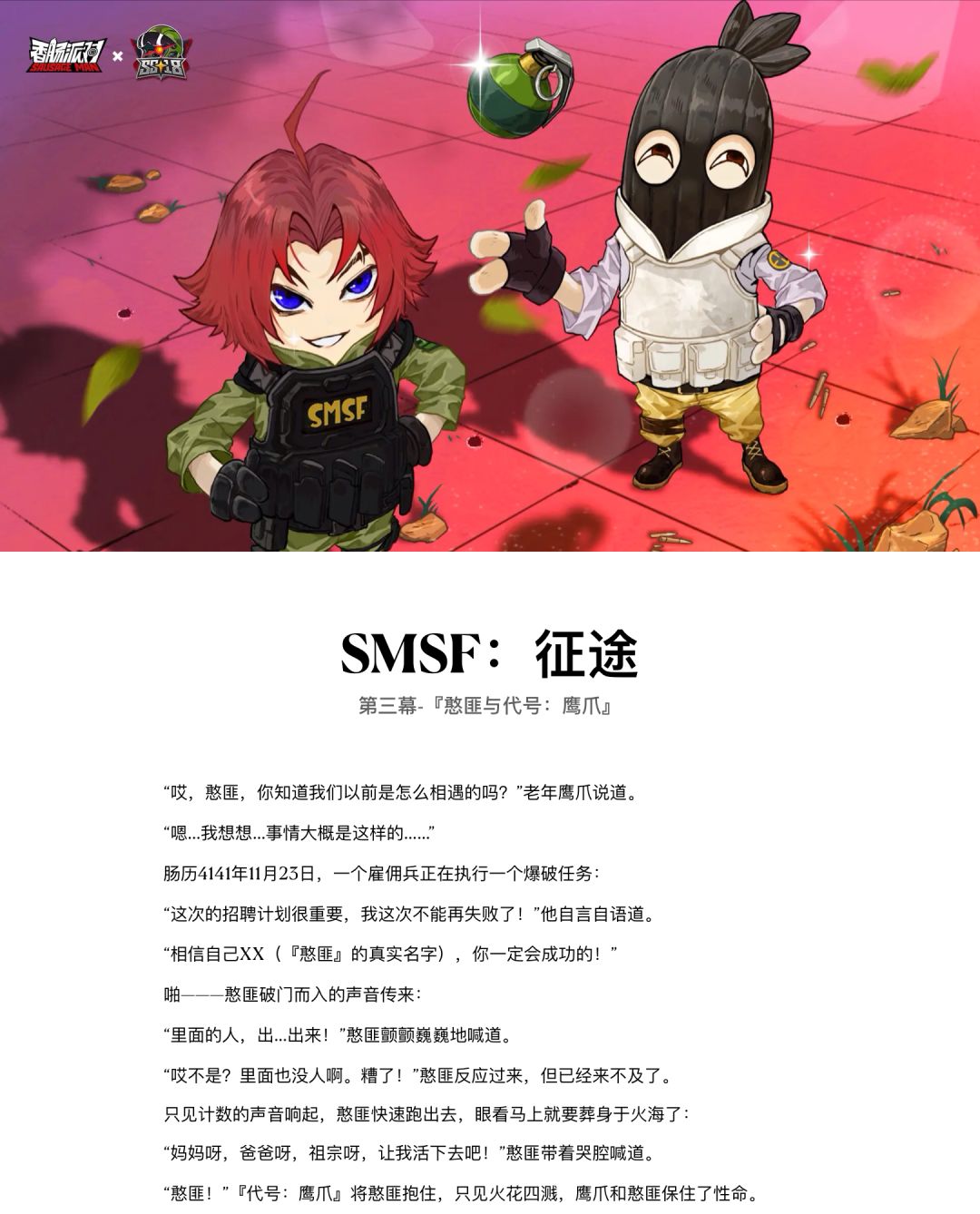 【SS18创作】赛季故事《SMSF：征途》第③幕 2