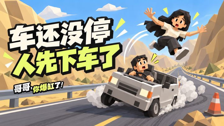 让你踩刹车,没让你把副驾送上天啊!截图