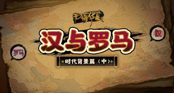 【3周年】时代篇（中）大汉篇——“铁骑所向，皆为汉疆”