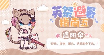 ★英桀的夏日避暑指南★