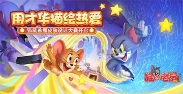 《猫和老鼠》手游首届设计大赛即将开启，来为天使汤姆绘出专属皮肤吧！