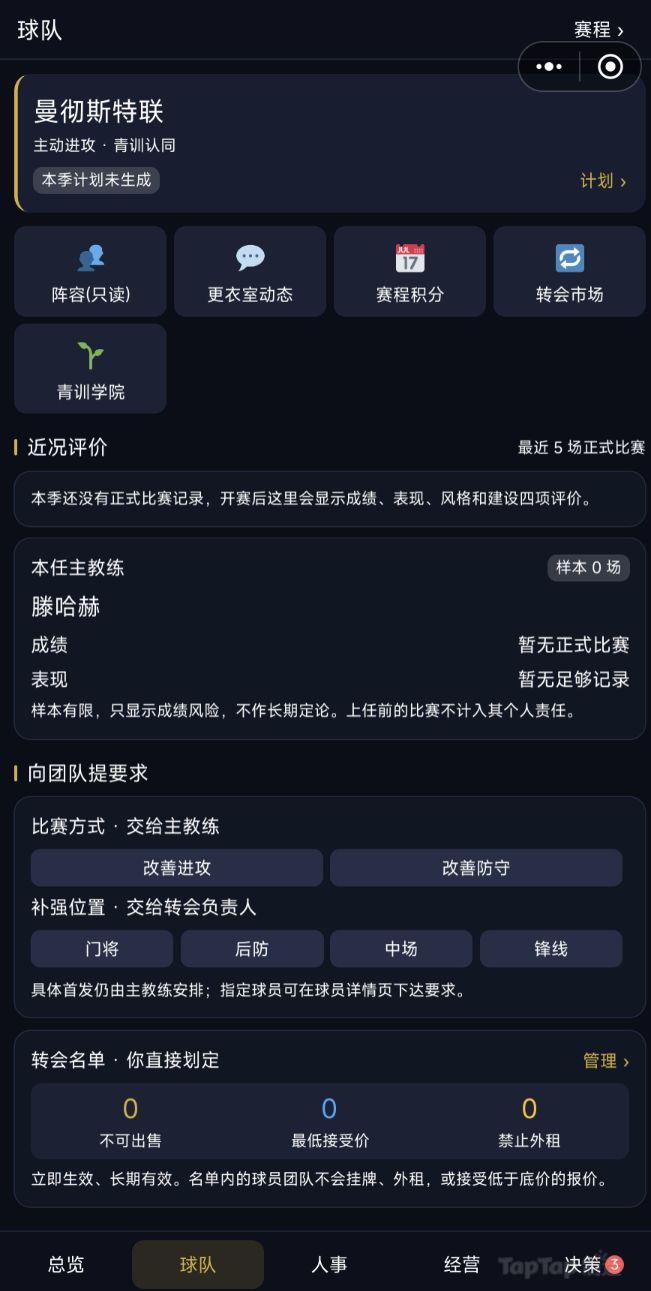 足球经理：冠军之路 v11.1.1 版本更新 2