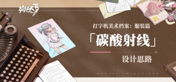 打字机美术档案丨「碳酸射线」设计揭秘