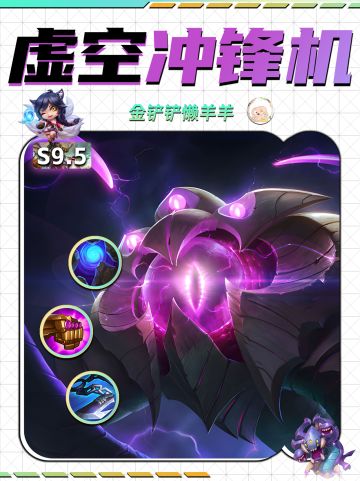 【金铲铲攻略】黄金军团召唤超强虚空先锋！