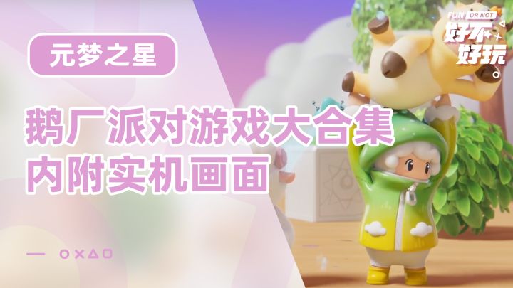 狙击猛兽派对,还是蛋仔竞品?鹅厂派对游戏公布截图