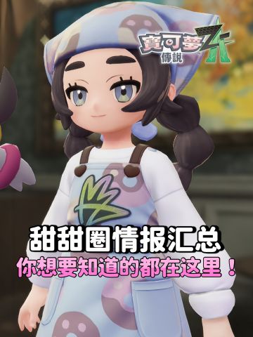 《宝可梦传说ZA》甜甜圈速查攻略来了！