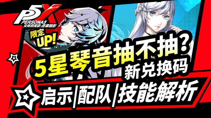 【P5X】5星琴音·漫舞抽卡建议!技能解析/配队推荐/兑换码!截图