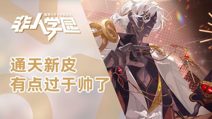 【非人学园】通天新皮太帅了,这品质还不是典藏?截图
