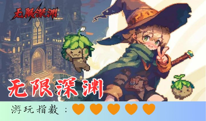 <无限深渊>超硬核地牢肉鸽游戏，有操作的勇士速来挑战！截图
