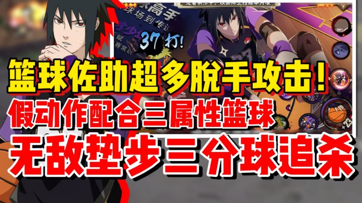 【全网最细】篮球佐助假动作脱手攻击！跳投配合垫步晃飞敌人！截图