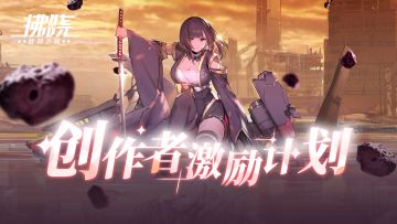 拂晓|创作者激励计划【活动已截止，获奖名单公布】