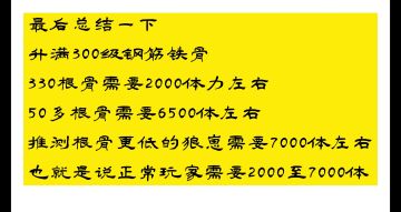 实测没点根骨的输出主升满钢筋铁骨需要多少体力？