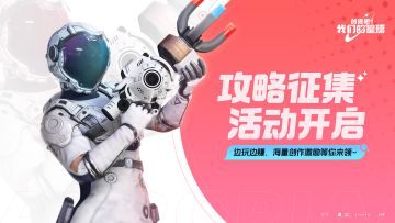 「闪光测试」攻略征集活动