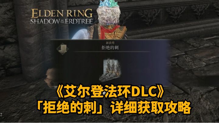 《艾尔登法环DLC》法师轮椅就位!「拒绝的刺」详细攻略截图