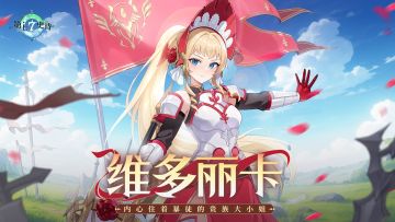 冒险前瞻 | 全新4星火焰属性骑士「维多丽卡」