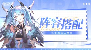 新手指南 | 【元素燃烧主角团】阵容搭配推荐！