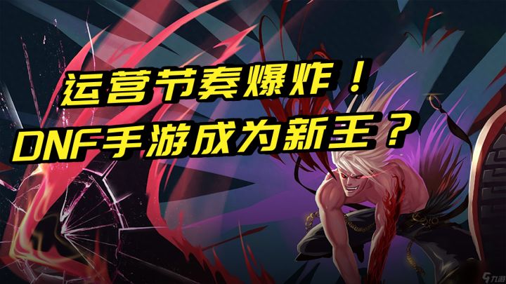 运营节奏爆炸!DNF手游却还能成为腾讯50亿新王?截图